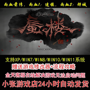 雨血2 迷镇 烨城 修改器 pc电脑单机游戏怀 雨血前传 攻略 雨血1