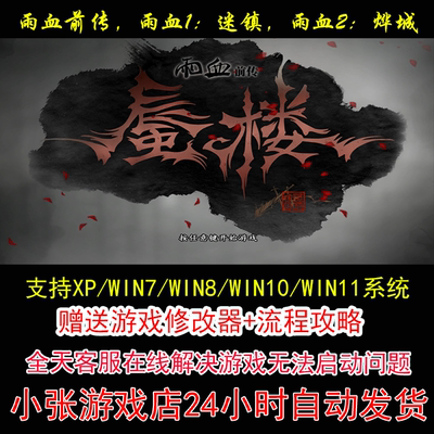 雨血前传/雨血1:迷镇/雨血2:烨城+修改器+攻略 pc电脑单机游戏怀