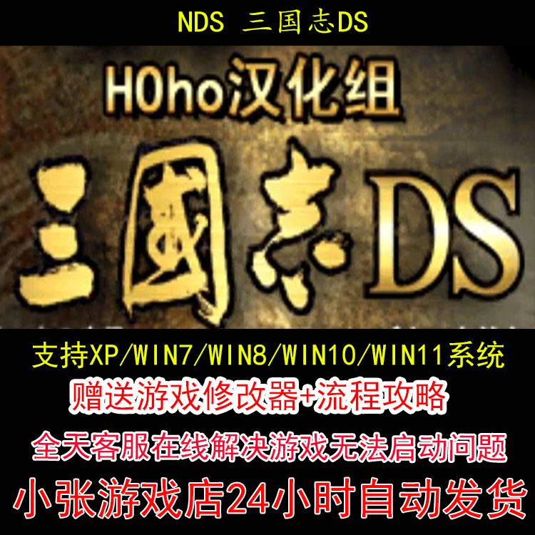 NDS 三国志DS+修改器+攻略 pc电脑单机游戏怀旧角色