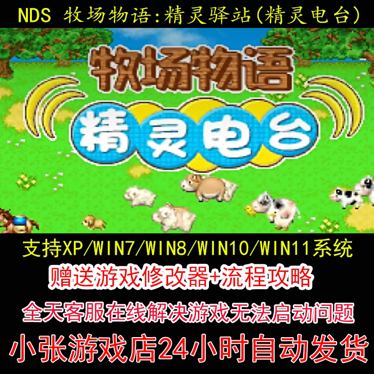 NDS 牧场物语精灵驿站(精灵电台)+修改器+攻略 pc电脑单机游戏怀