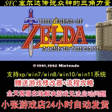 SFC 塞尔达传说众神的三角力量+修改器+攻略 pc电脑单机游戏怀旧