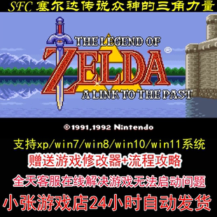 SFC 塞尔达传说众神的三角力量+修改器+攻略 pc电脑单机游戏怀旧