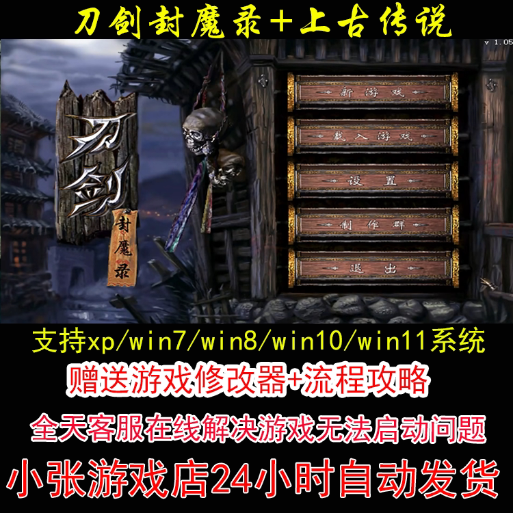 刀剑封魔录和上古传说+修改器+STEAM