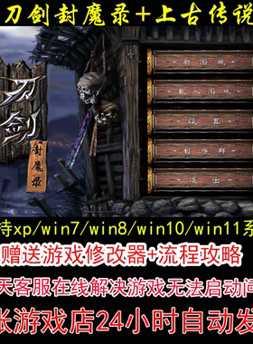 刀剑封魔录和上古传说+修改器+攻略 pc电脑单机游戏怀旧角色