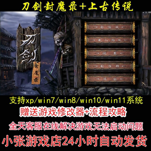 刀剑封魔录和上古传说+修改器+攻略 pc电脑单机游戏怀旧角色