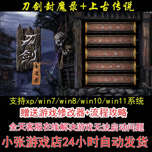 刀剑封魔录和上古传说+修改器+攻略 pc电脑单机游戏怀旧角色