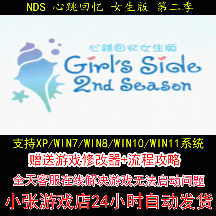 NDS 心跳回忆 女生版 第二季+修改器+攻略 pc电脑单机游戏怀旧角