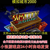 pc电脑单机游戏怀旧角色 攻略 dosbox模拟城市2000 修改器