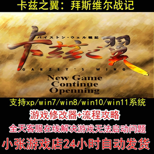 卡兹之翼:拜斯维尔战记+修改器+攻略 pc电脑单机游戏怀旧角色