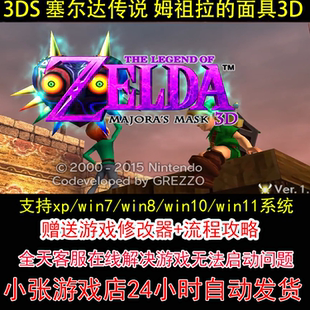 3DS 塞尔达传说 姆祖拉的面具3D+修改器+攻略 pc电脑单机游戏怀旧