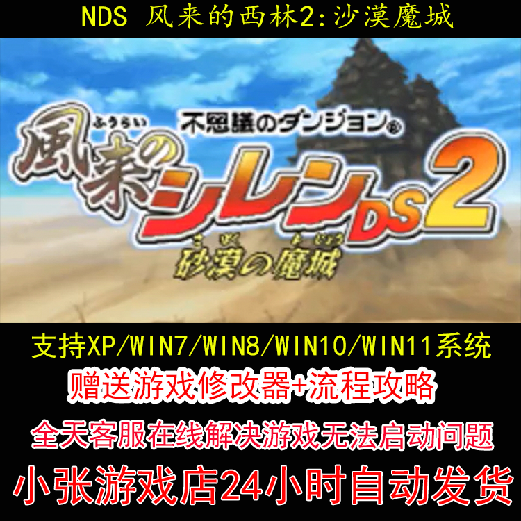 NDS 风来的西林2沙漠魔城+修改器+攻略 pc电脑单机游戏怀旧角色