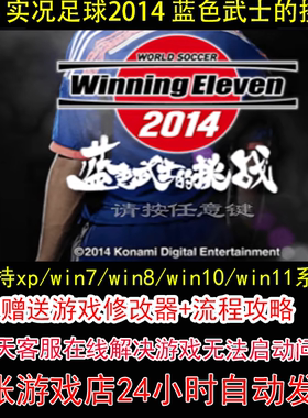 3DS 实况足球2014 蓝色武士的挑战+修改器+攻略 pc电脑单机游戏怀