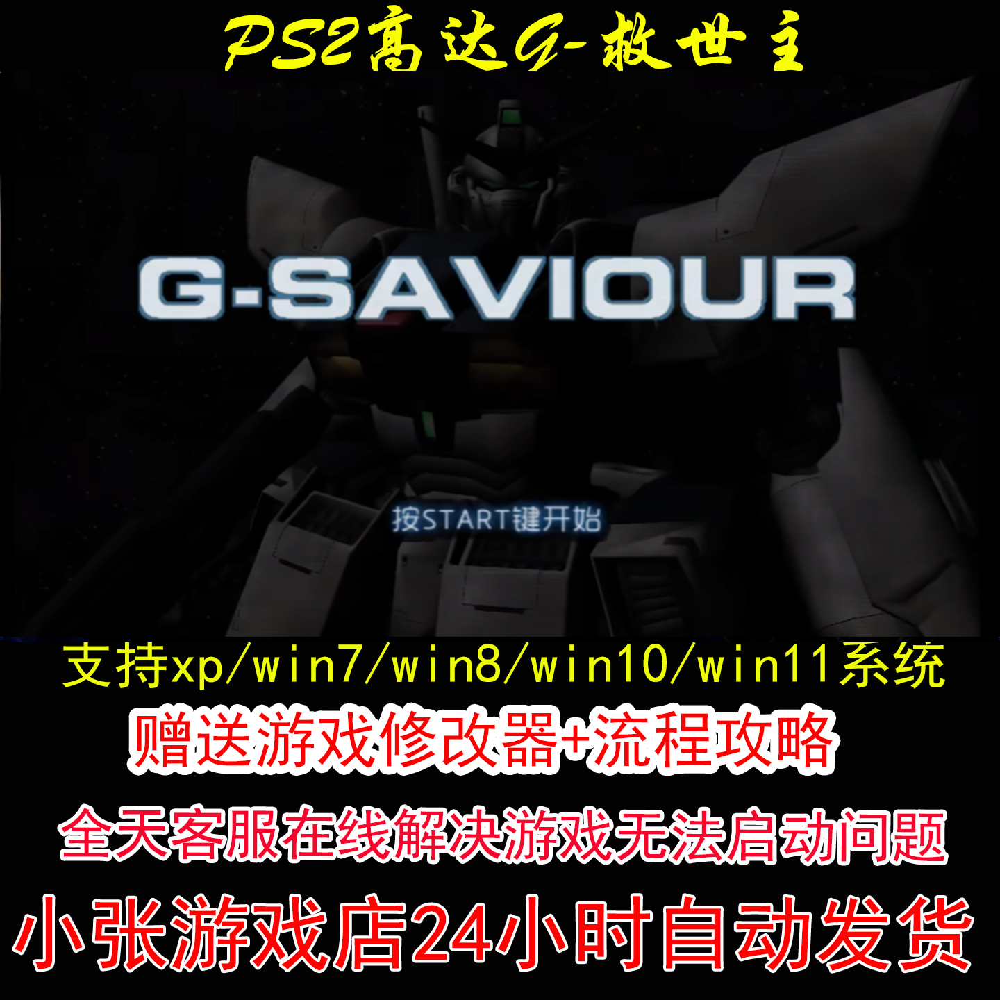 PS2高达G-救世主+修改器+攻略 pc电脑单机游戏怀旧角