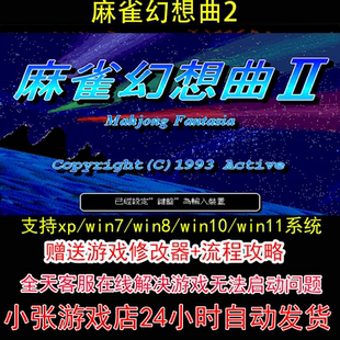 攻略 pc电脑单机游戏怀旧角色 修改器 dosbox麻雀幻想曲2