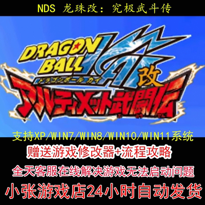 NDS 龙珠改究极武斗传+修改器+攻略 pc电脑单机游戏怀旧角色