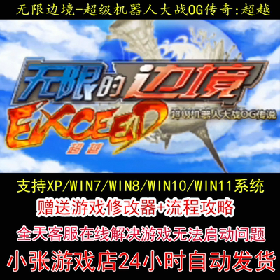 NDS 无限边境 超级机器人大战OG传奇：超越+修改器+攻略 pc电脑单