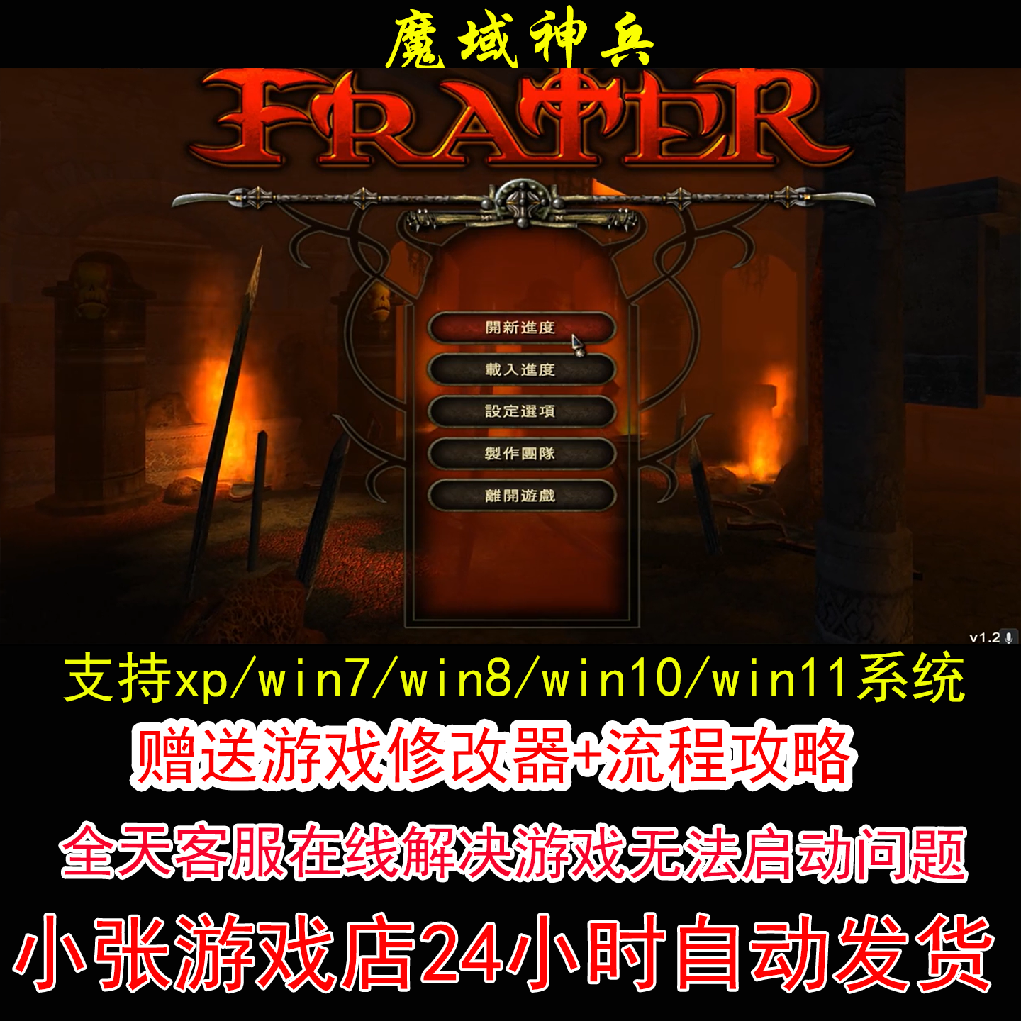 魔域神兵+修改器+攻略 pc电脑单机游戏怀旧角色