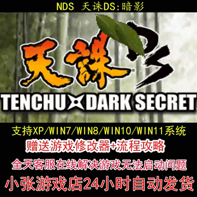 NDS 天诛DS暗影+修改器+攻略 pc电脑单机游戏怀旧角色