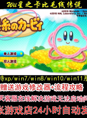 Wii星之卡比毛线传说+修改器+攻略 pc电脑单机游戏怀旧