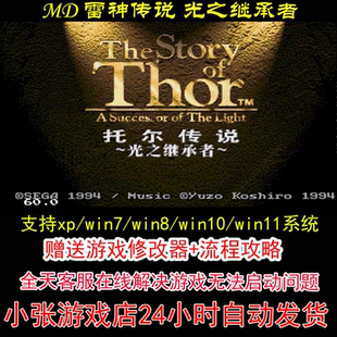 MD 雷神传说 光之继承者+修改器+攻略 pc电脑单机游戏怀旧