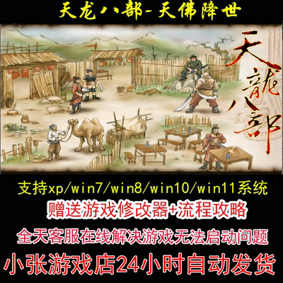 天龙八部-天佛降世+修改器+攻略 pc电脑单机游戏怀旧角色
