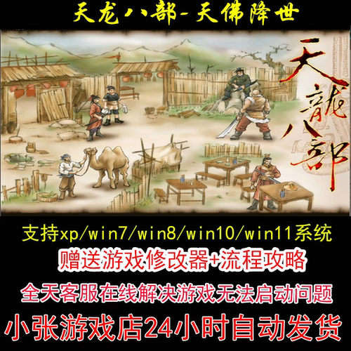 天龙八部-天佛降世+修改器+攻略 pc电脑单机游戏怀旧角色