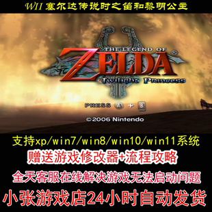WII 塞尔达传说时之笛和黎明公主+修改器+攻略 pc电脑单机游戏怀