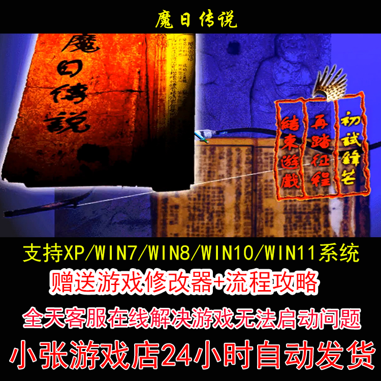 魔日传说+修改器+攻略 pc电脑单机游戏怀旧角色
