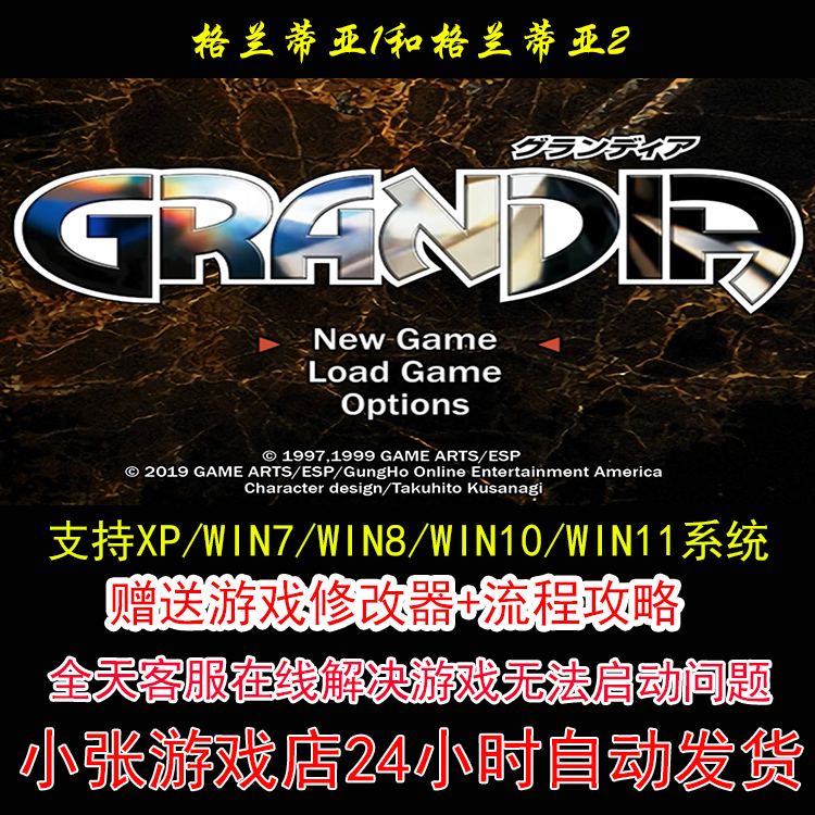 Grandia 格兰蒂亚1和格兰蒂亚2+修改器+攻略 pc电脑单机游戏怀旧