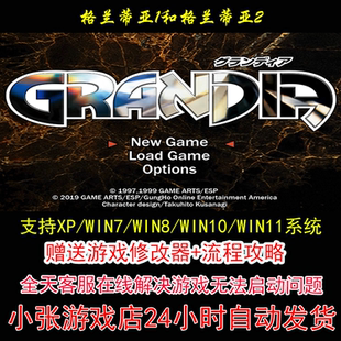 Grandia 格兰蒂亚1和格兰蒂亚2+修改器+攻略 pc电脑单机游戏怀旧