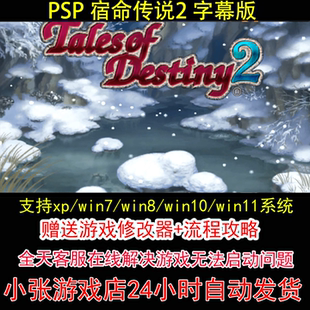 PSP 宿命传说2 字幕版+修改器+攻略 pc电脑单机游戏怀旧角色