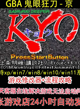 GBA 鬼眼狂刀 - 京+修改器+攻略 pc电脑单机游戏怀旧角色