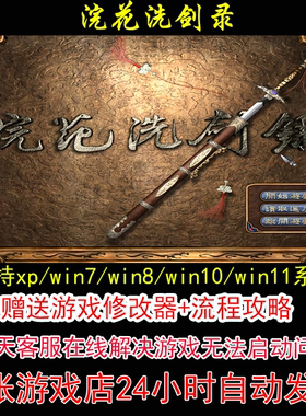 浣花洗剑录+修改器+攻略 pc电脑单机游戏怀旧角色