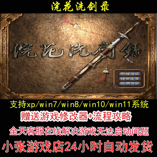 浣花洗剑录+修改器+攻略 pc电脑单机游戏怀旧角色
