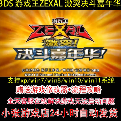 3DS 游戏王ZEXAL 激突决斗嘉年华+修改器+攻略 pc电脑单机游戏怀