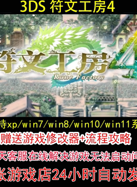 3DS 符文工房4+修改器+攻略 pc电脑单机游戏怀旧角色