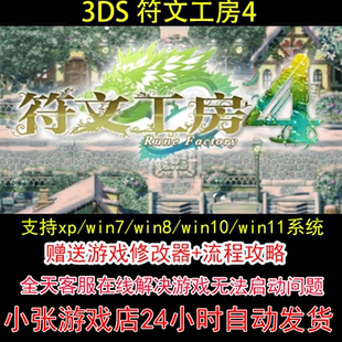 3DS 符文工房4+修改器+攻略 pc电脑单机游戏怀旧角色