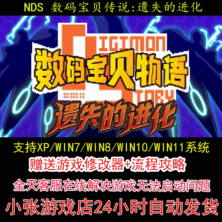NDS 数码宝贝传说遗失的进化+修改器+攻略 pc电脑单机游戏怀旧角
