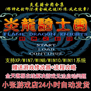 炎龙骑士团(邪神之封印/2黄金城之谜/外传:风之纹章)+修改器+攻略