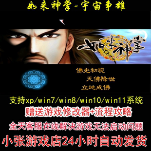 如来神掌-宇宙争雄+修改器+攻略 pc电脑单机游戏怀旧角色