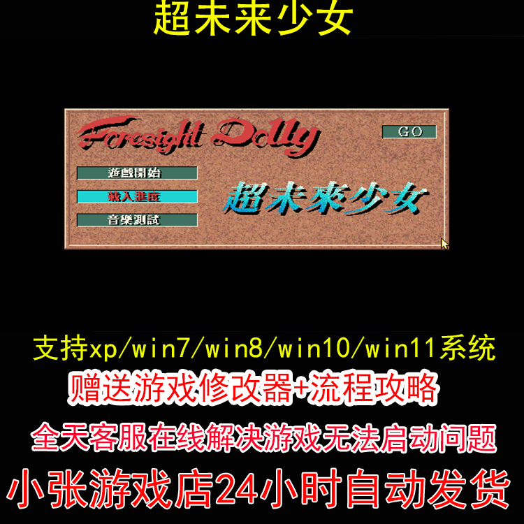 dosbox超未来少女+修改器+攻略 pc电脑单机游戏怀旧角色