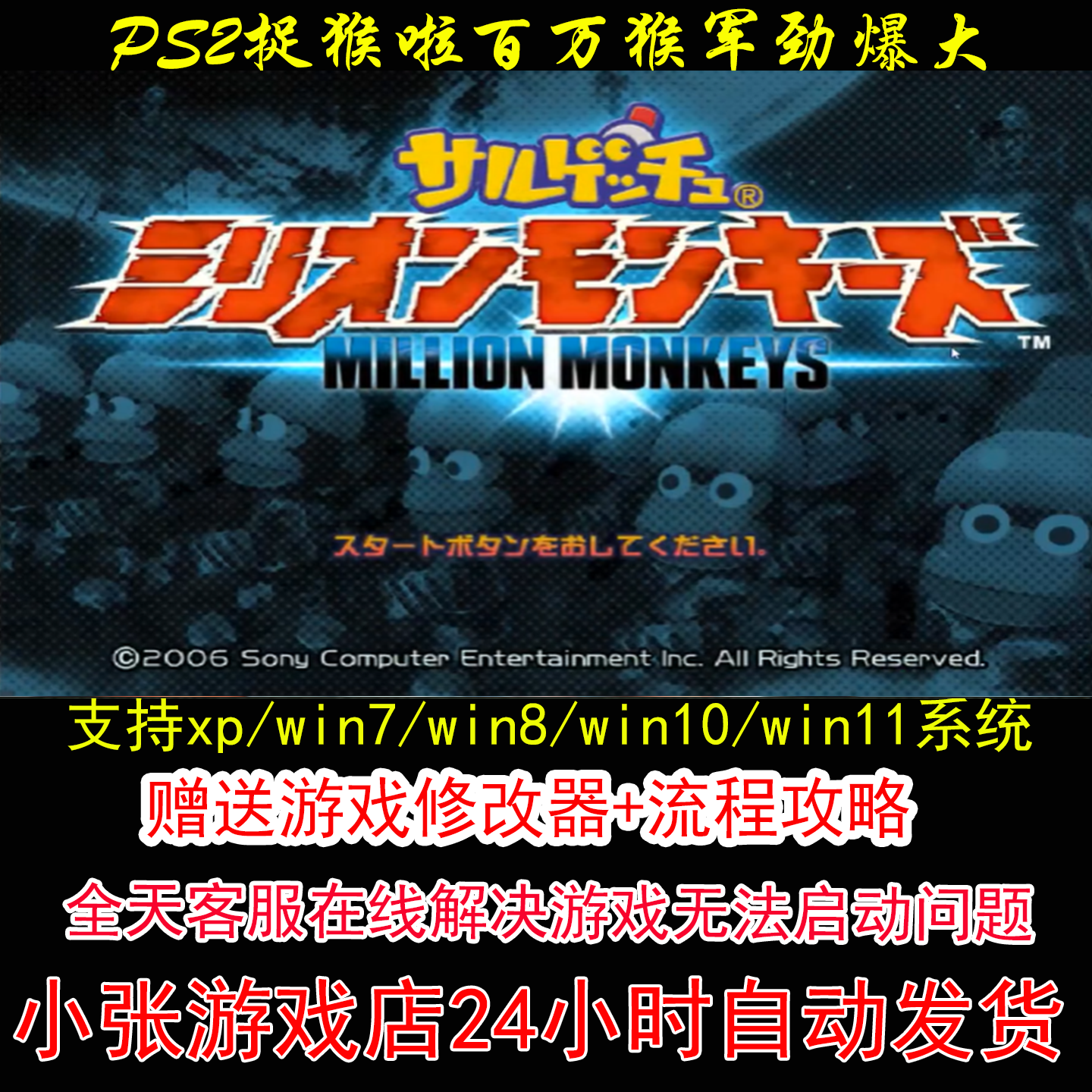 PS2捉猴啦百万猴军劲爆大+修改器+攻略 pc电脑单机游戏怀旧