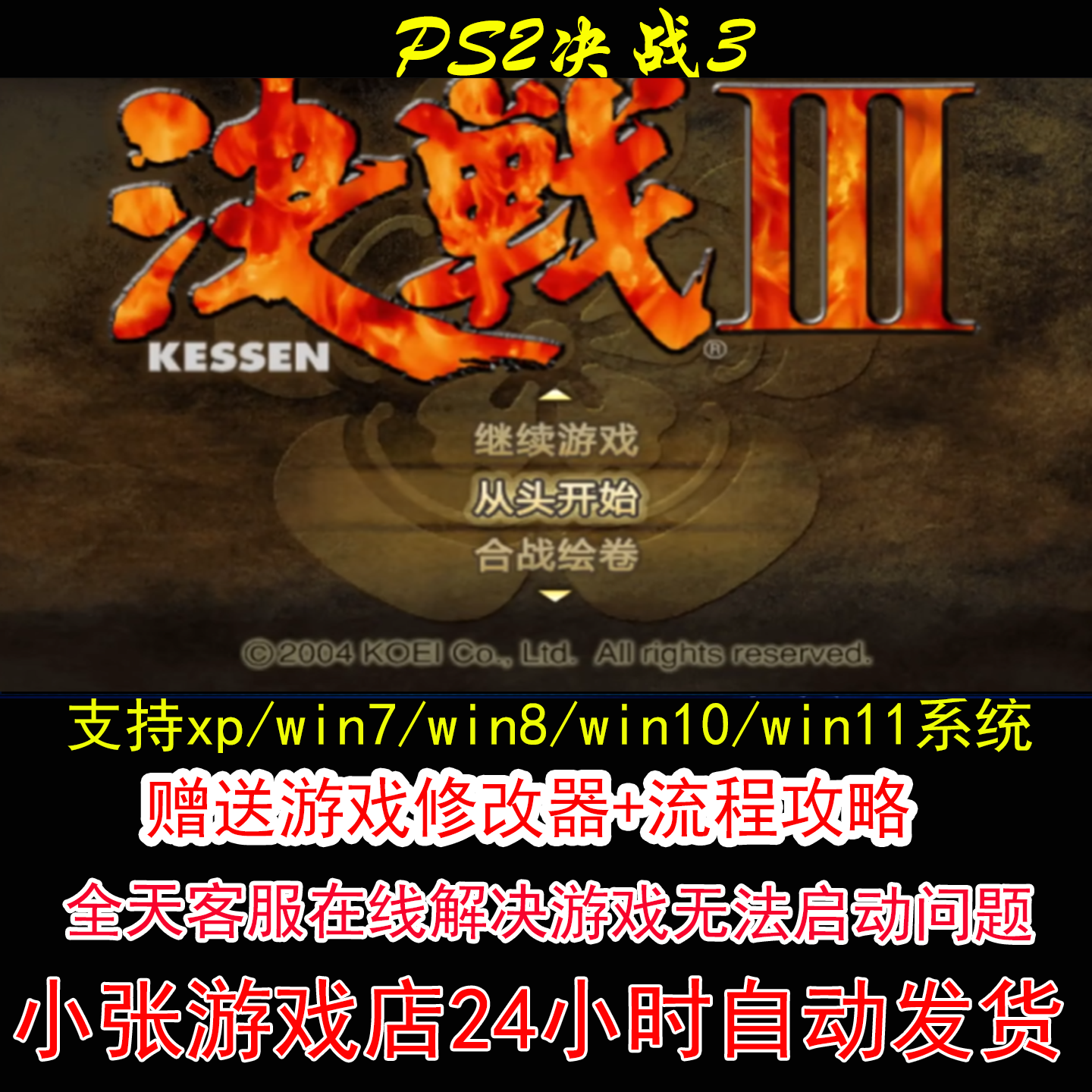 PS2决战3+修改器+攻略 pc电脑单机游戏怀旧角色