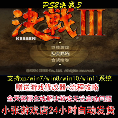 PS2决战3+修改器+攻略 pc电脑单机游戏怀旧角色