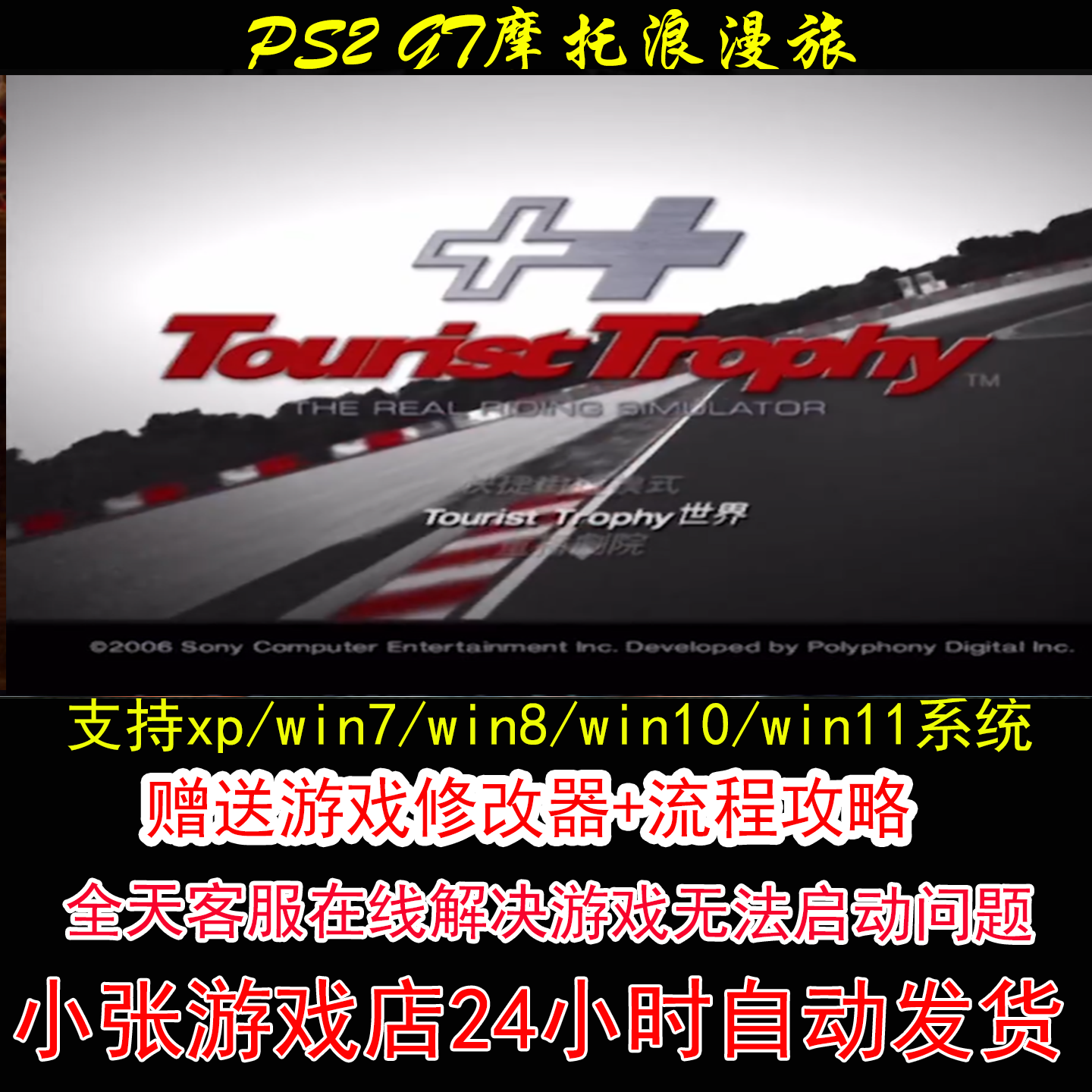 PS2 GT摩托浪漫旅+修改器+攻略 pc电脑单机游戏怀旧
