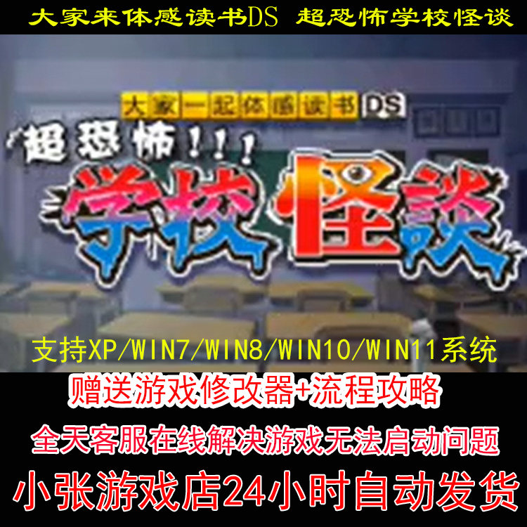 NDS 大家来体感读书DS 超恐怖学校怪谈+修改器+攻略 pc电脑单机游