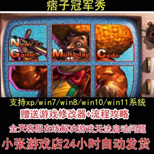 痞子冠军秀+修改器+攻略 pc电脑单机游戏怀旧角色