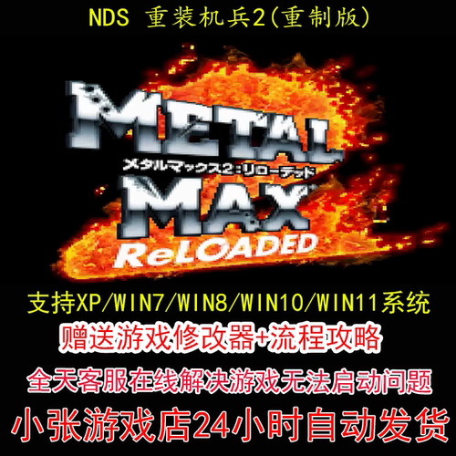 NDS 重装机兵2重制版+修改器+攻略 pc电脑单机游戏怀旧角色