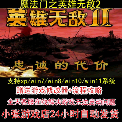 魔法门之英雄无敌2+修改器+攻略 pc电脑单机游戏怀旧角色