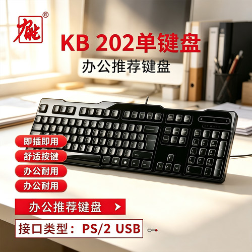 力胜KB-202有线键盘力胜套装